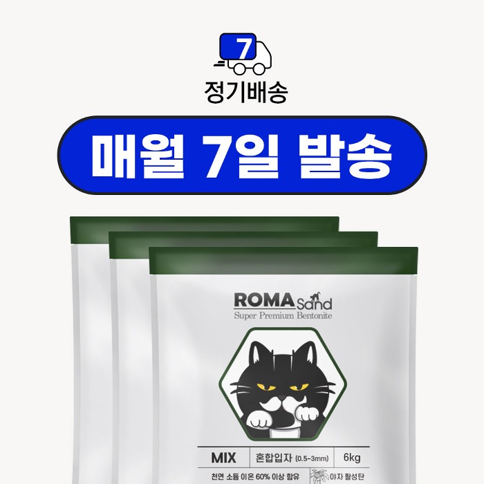로마샌드,[정기배송 7일 발송]로마샌드 믹스 (혼합입자) 세트(6kg x 3포) 고양이모래,로패밀리,국내 
