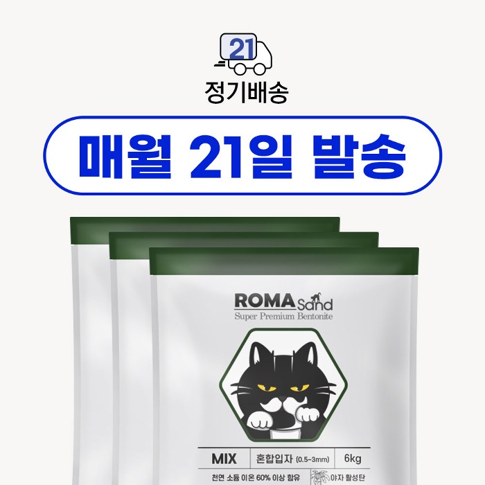 로마샌드,[정기배송 21일 발송]로마샌드 믹스(혼합입자) 세트(6kg x 3포) 고양이모래,로패밀리,국내 
